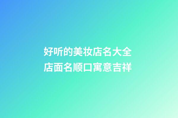 好听的美妆店名大全 店面名顺口寓意吉祥-第1张-店铺起名-玄机派